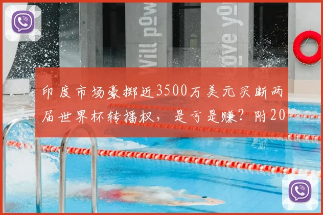 印度市场豪掷近3500万美元买断两届世界杯转播权，是亏是赚？附2026世界杯转播权归属及价格深度解析