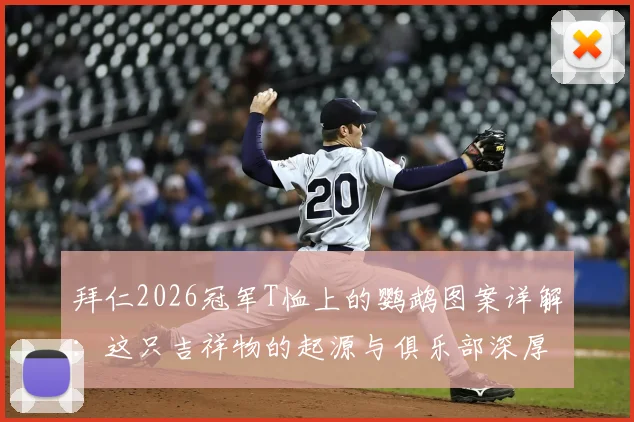 拜仁2026冠军T恤上的鹦鹉图案详解：这只吉祥物的起源与俱乐部深厚渊源
