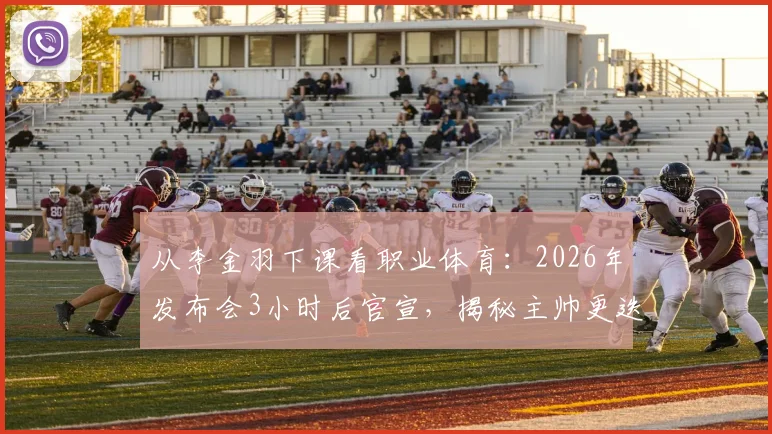 从李金羽下课看职业体育:2026年发布会3小时后官宣,揭秘主帅更迭背后的残酷逻辑